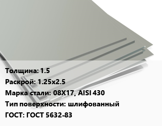 Лист нержавеющий 1.5 1.25х2.5 Сталь: 08Х17, AISI 430 Тип:шлифованный ГОСТ 5632-83, х/к, в пленке цена от 262650 Тг / т, где купить, условия доставки в Атырау и Атырауской области области